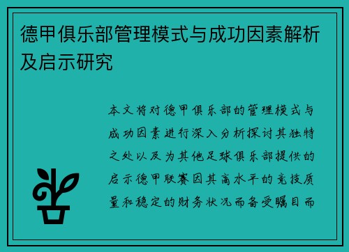 德甲俱乐部管理模式与成功因素解析及启示研究