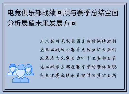 电竞俱乐部战绩回顾与赛季总结全面分析展望未来发展方向