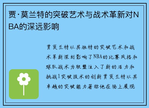 贾·莫兰特的突破艺术与战术革新对NBA的深远影响