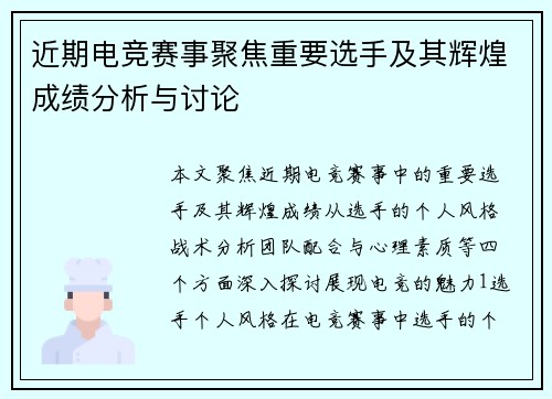 近期电竞赛事聚焦重要选手及其辉煌成绩分析与讨论