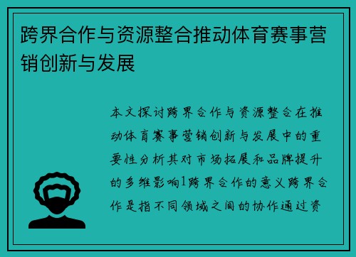 跨界合作与资源整合推动体育赛事营销创新与发展