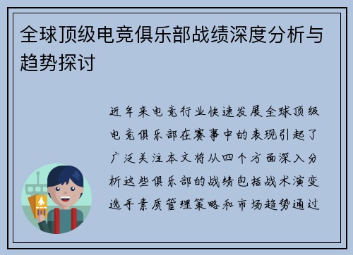 全球顶级电竞俱乐部战绩深度分析与趋势探讨