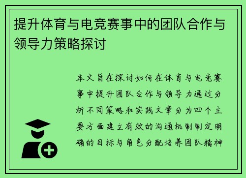 提升体育与电竞赛事中的团队合作与领导力策略探讨