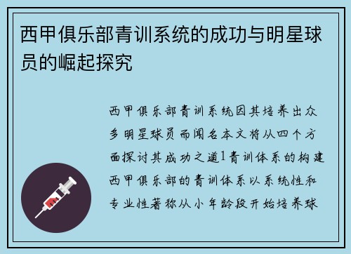 西甲俱乐部青训系统的成功与明星球员的崛起探究