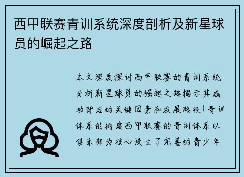 西甲联赛青训系统深度剖析及新星球员的崛起之路