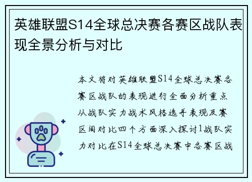 英雄联盟S14全球总决赛各赛区战队表现全景分析与对比