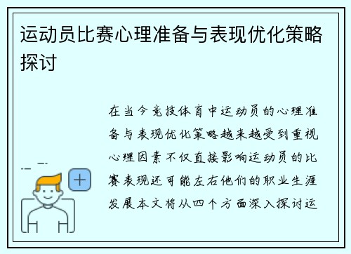 运动员比赛心理准备与表现优化策略探讨