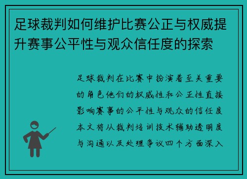 足球裁判如何维护比赛公正与权威提升赛事公平性与观众信任度的探索