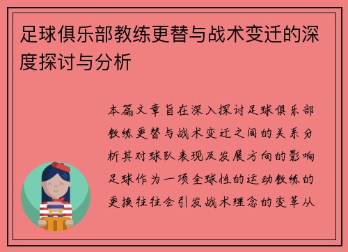 足球俱乐部教练更替与战术变迁的深度探讨与分析