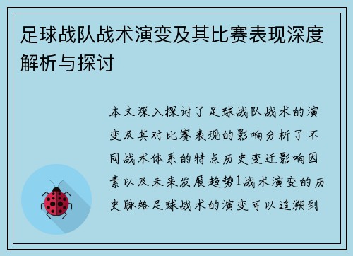 足球战队战术演变及其比赛表现深度解析与探讨