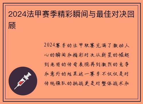 2024法甲赛季精彩瞬间与最佳对决回顾