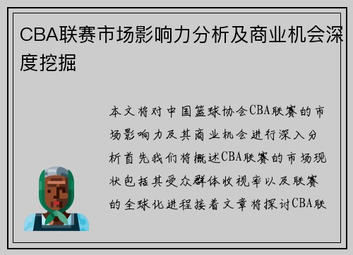 CBA联赛市场影响力分析及商业机会深度挖掘