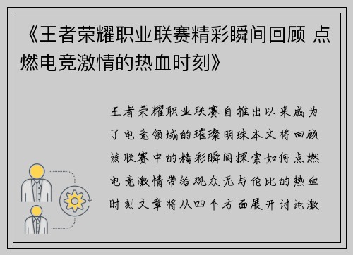 《王者荣耀职业联赛精彩瞬间回顾 点燃电竞激情的热血时刻》