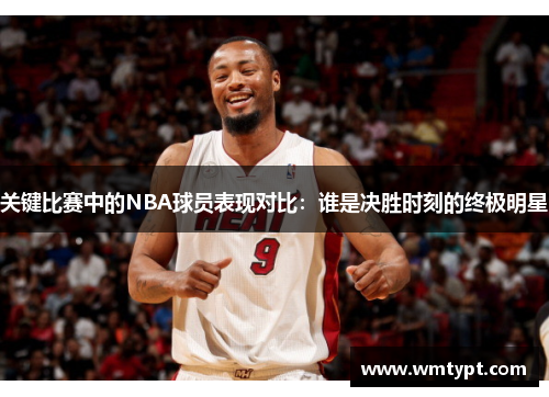 关键比赛中的NBA球员表现对比：谁是决胜时刻的终极明星