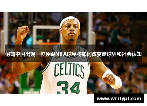 假如中国出现一位顶级NBA球星将如何改变篮球界和社会认知