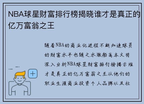 NBA球星财富排行榜揭晓谁才是真正的亿万富翁之王