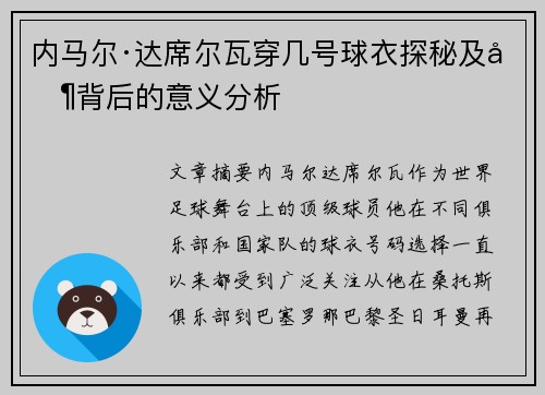 内马尔·达席尔瓦穿几号球衣探秘及其背后的意义分析