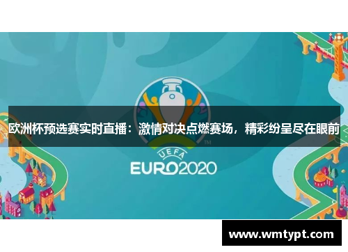 欧洲杯预选赛实时直播：激情对决点燃赛场，精彩纷呈尽在眼前