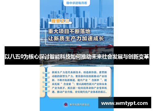 以八五0为核心探讨智能科技如何推动未来社会发展与创新变革