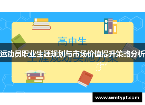 运动员职业生涯规划与市场价值提升策略分析