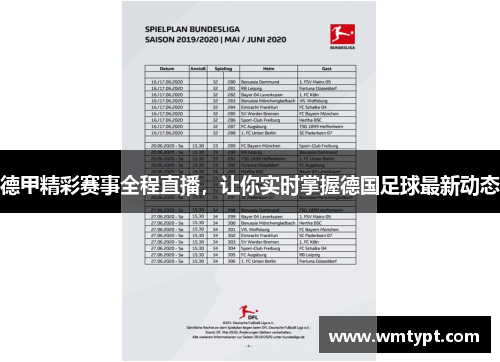 德甲精彩赛事全程直播，让你实时掌握德国足球最新动态