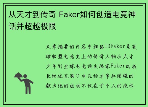 从天才到传奇 Faker如何创造电竞神话并超越极限