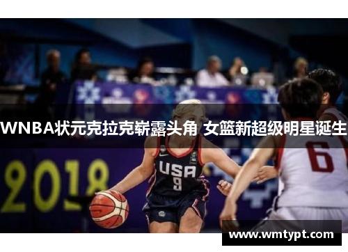 WNBA状元克拉克崭露头角 女篮新超级明星诞生