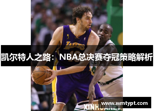 凯尔特人之路：NBA总决赛夺冠策略解析