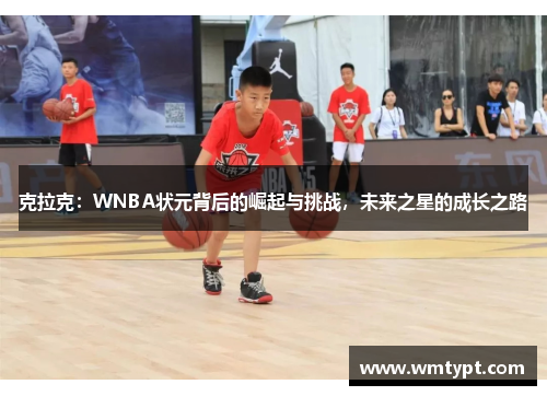 克拉克：WNBA状元背后的崛起与挑战，未来之星的成长之路