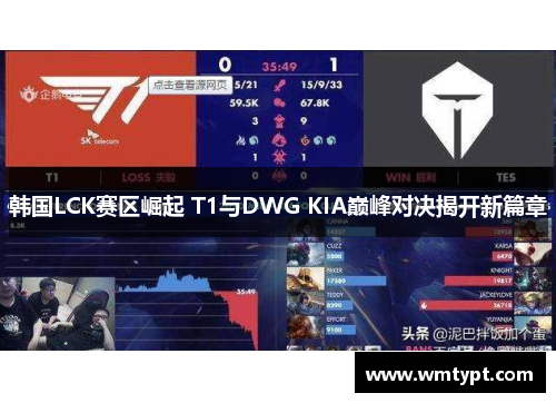 韩国LCK赛区崛起 T1与DWG KIA巅峰对决揭开新篇章