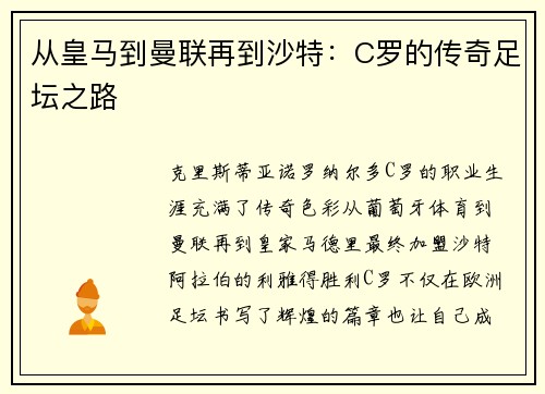 从皇马到曼联再到沙特：C罗的传奇足坛之路