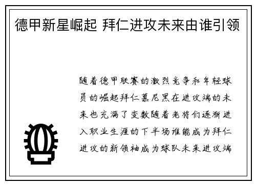 德甲新星崛起 拜仁进攻未来由谁引领