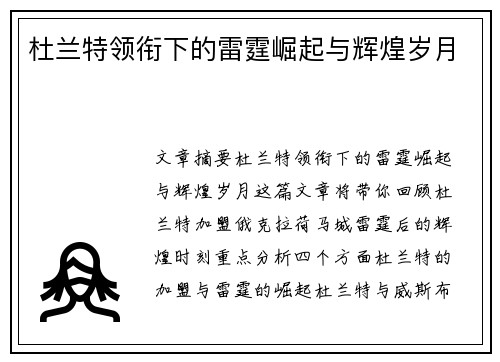 杜兰特领衔下的雷霆崛起与辉煌岁月