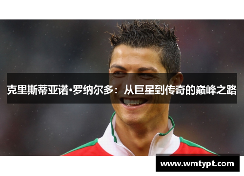 克里斯蒂亚诺·罗纳尔多：从巨星到传奇的巅峰之路