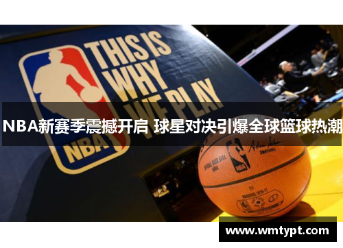 NBA新赛季震撼开启 球星对决引爆全球篮球热潮